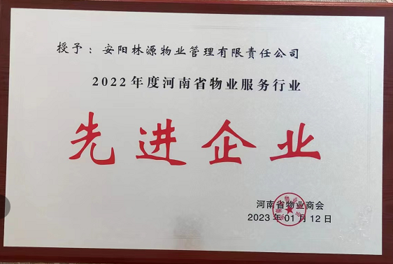 2022河南省物業(yè)服務(wù)行業(yè)先 進(jìn)企業(yè)